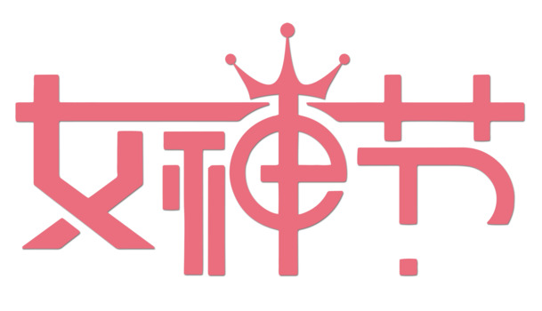 女神节高清PNG透明图片，节日元素大放送，免费下载设计素材！