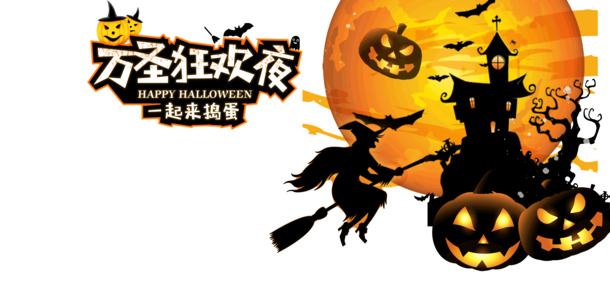 万圣节狂欢夜，捣蛋必备！精选高清PNG透明图片与节日PSD设计素材，免费下载！