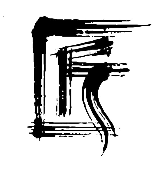 匠心书法字体PNG透明图，免扣创意元素，高清下载