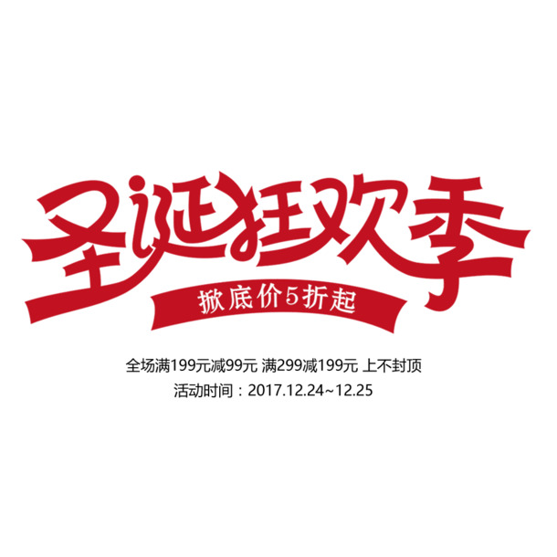 圣诞狂欢节PNG透明图片，高清免扣元素，一键下载设计素材
