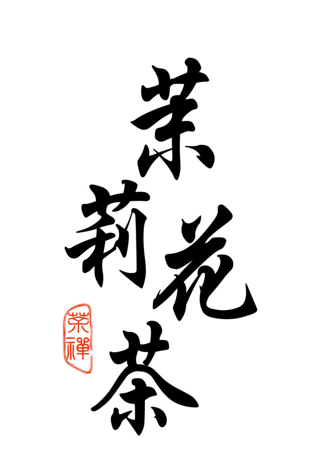 茉莉花茶PNG透明图片，免抠元素设计素材，高清下载