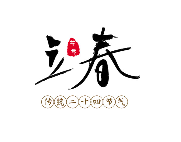 立春24节气，黑色高清PNG透明图片，免扣元素PSD格式，设计素材下载