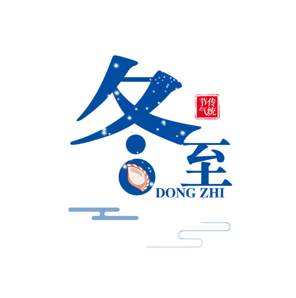 冬至雪花字体PNG/PSD设计素材，高清透明免扣元素，一键下载