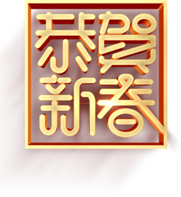 新春佳节祝福至，精选节日PNG透明图片免费下载