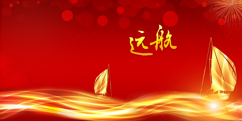 年会狂欢远航主题海报背景，高清JPG/PSD设计素材免费下载
