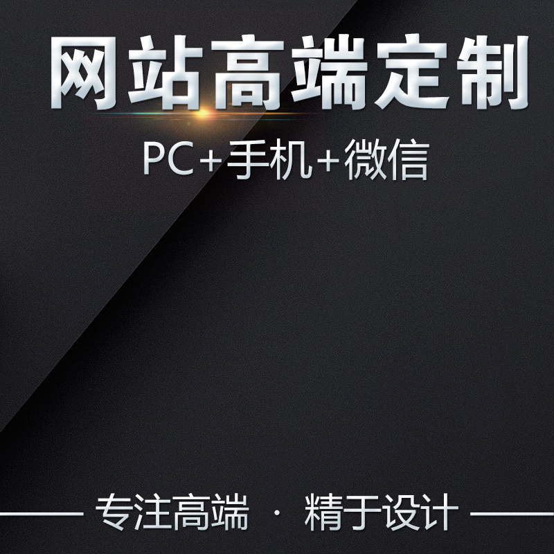 网站定制设计，高清黑色PSD主图及另类JPG图片素材下载