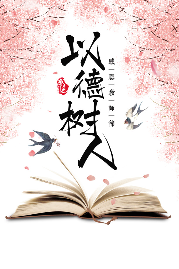 教师节燕子育人图，樱花书本PNG透明素材，节日PSD设计免费下载