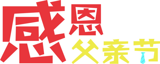 父亲节活动素材，高清PNG透明图片，节日元素一键下载