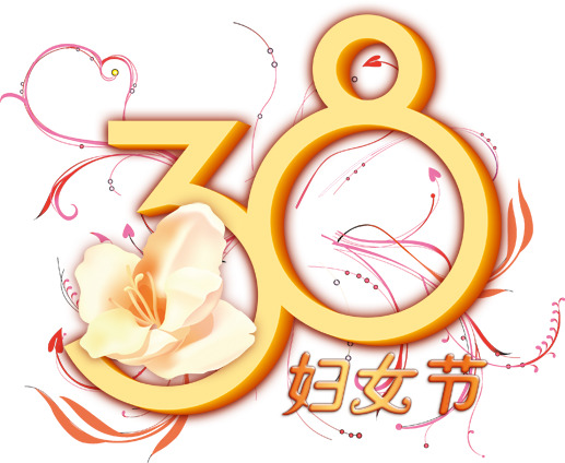 妇女节PSD分层素材，高清PNG透明图片，节日元素丰富，免费下载