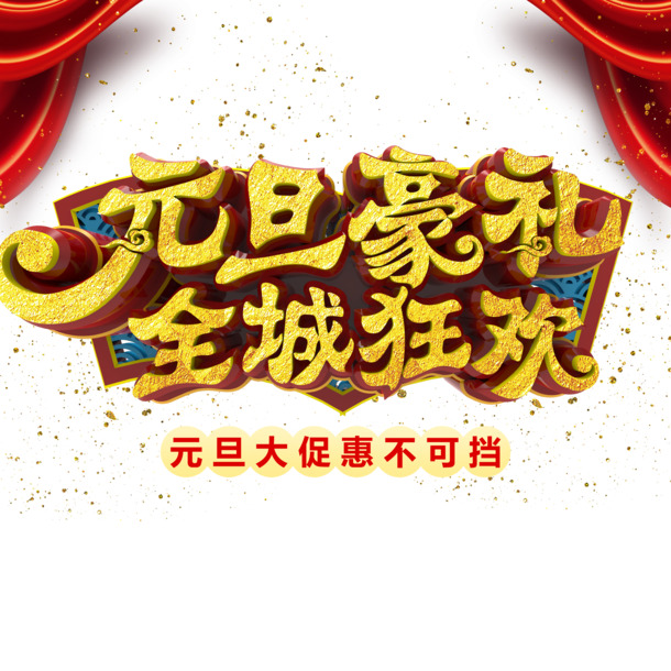 元旦春节元宵佳节素材，豪礼布帘金粉PNG透明图片，PSD格式高清设计元素下载