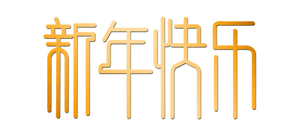渐变新年快乐PNG素材，高清透明免抠元素，字体图片设计下载