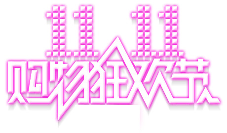 双1111购物狂欢节，精选PNG透明图片素材，免费下载设计元素