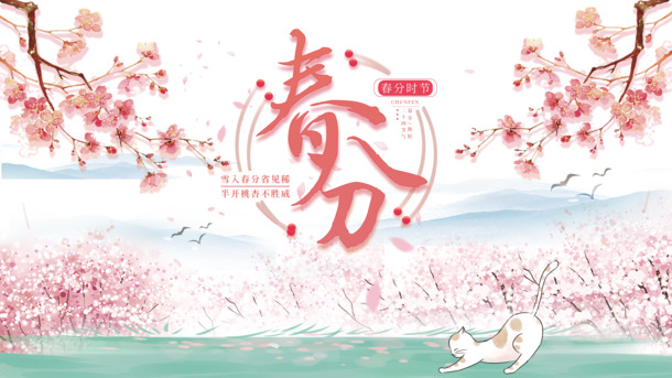 春分美景，桃花樱花草地手绘卡通PNG/PSD素材高清下载