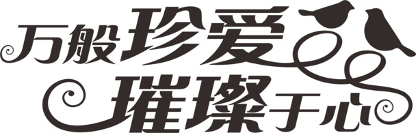 情人节节日元素PNG图片，璀璨珍爱设计素材高清下载