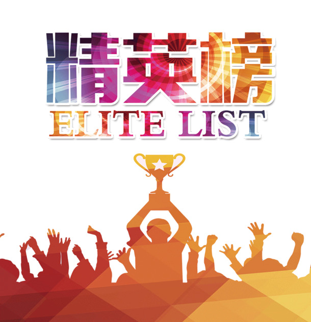 精英榜冠军榜设计素材，高清PNG透明免扣元素，一键下载创意标签图片