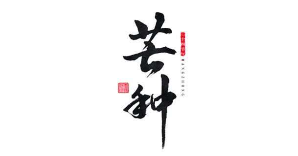 书法芒种PNG透明免抠元素，高清图片设计素材下载