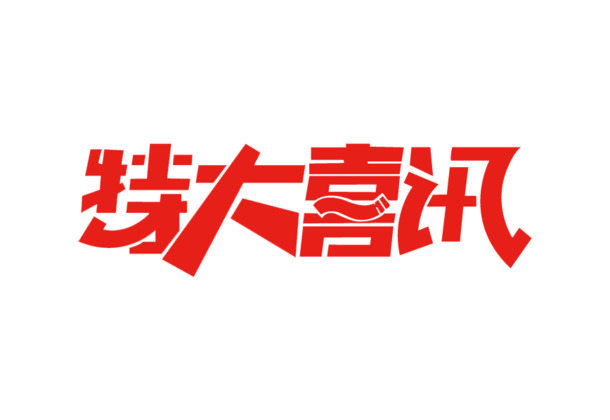 【重磅好消息】艺术字体PNG高清透明素材，免抠元素设计图片，一键下载！