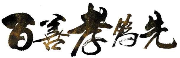 百善孝为先，精美PNG透明图片，免扣元素，字体设计素材下载