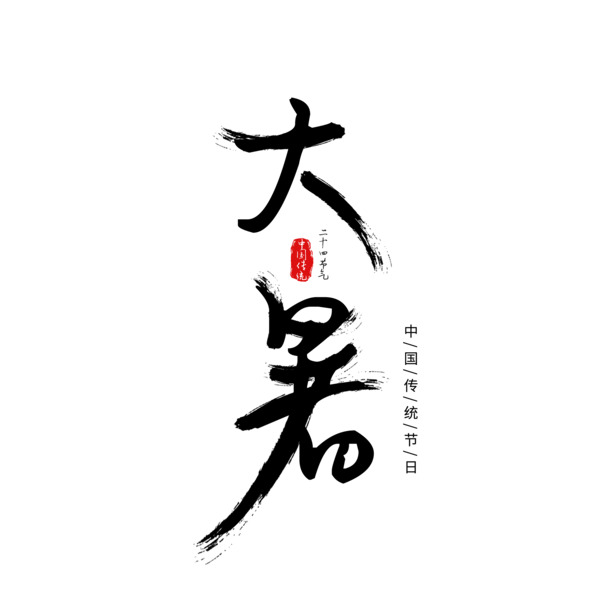 大暑毛笔字艺术字PNG透明图片，高清免扣PSD设计素材下载