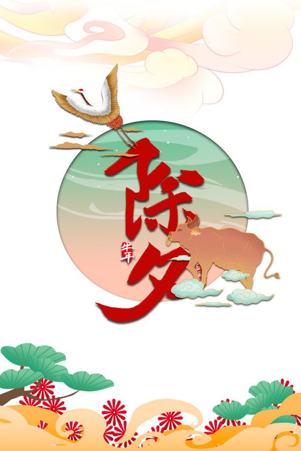 春节除夕手绘仙鹤牛祥云树枝PNG透明图，节日元素设计素材PSD下载