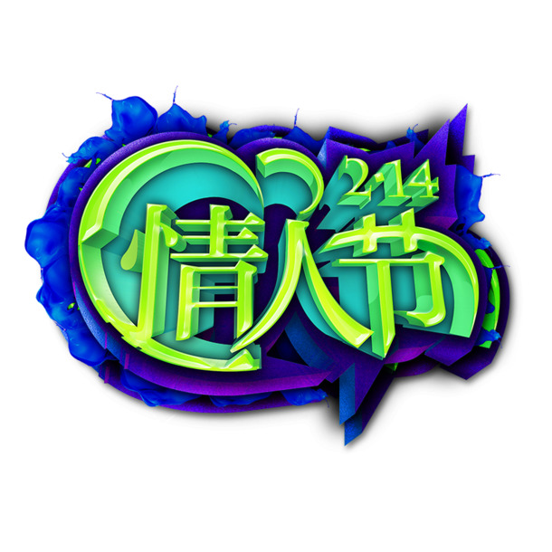 情人节立体字PNG透明图，PSD设计素材免费下载
