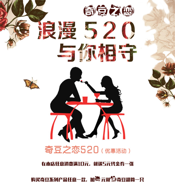 520饮品店宣传海报，情人节高清PNG透明图片，节日元素丰富，设计素材免费下载