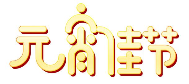 元宵佳节，精美金色艺术字PNG透明图片，节日元素大放送，设计素材一键下载
