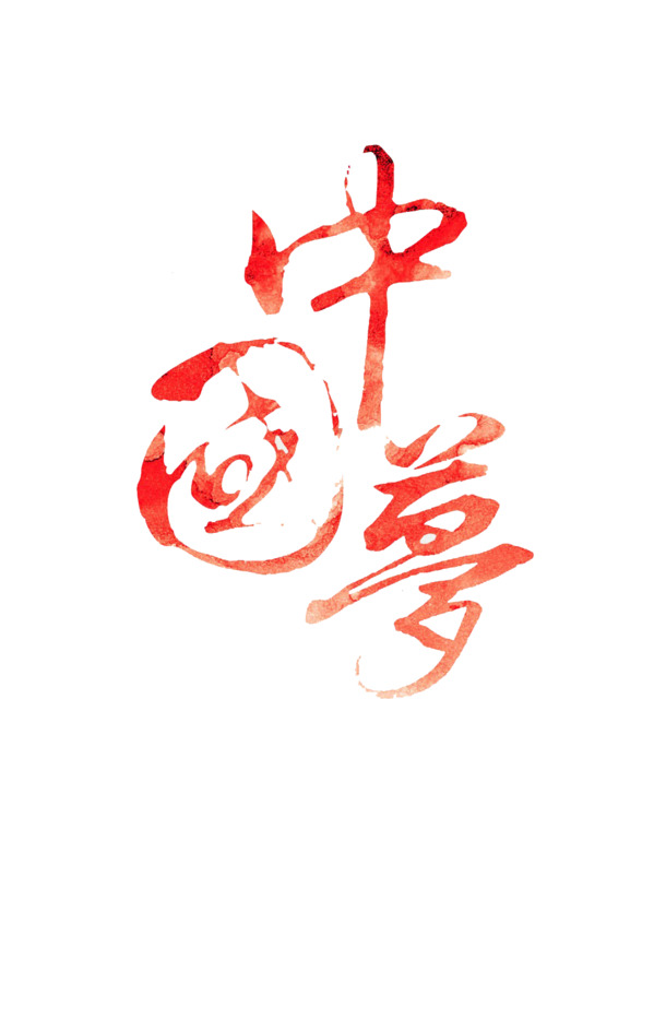 国庆佳节中国梦，艺术字PNG透明图，高清素材免费下载