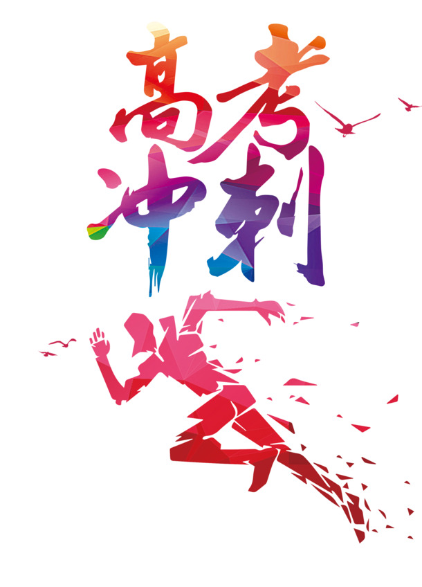 高考冲刺必备，高清PNG透明免扣图片素材，一键下载设计元素