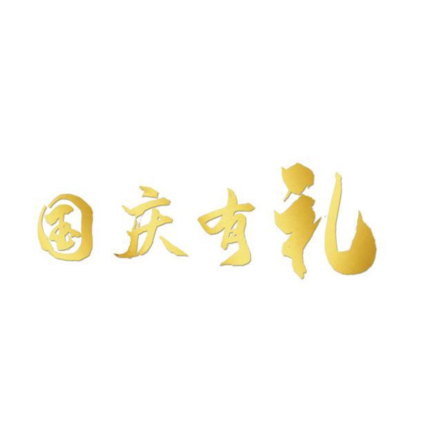 国庆盛典，精美艺术字PNG透明图片，PSD设计素材免费下载