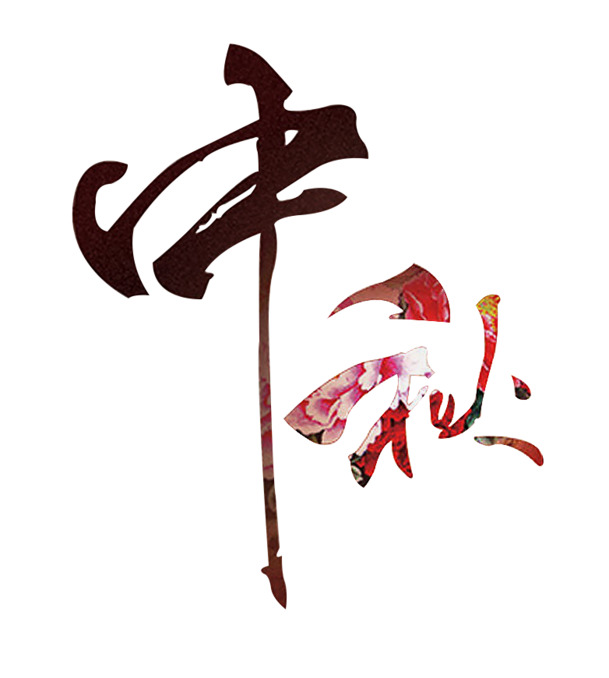 中秋书法PNG透明免抠字体，高清素材设计下载