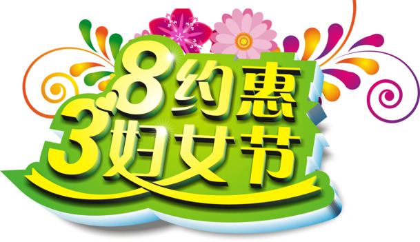 妇女节艺术字PNG透明图片，高清节日元素，设计素材免费下载