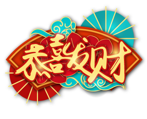 新年艺术字PNG素材，恭喜发财高清透明图，欢庆元旦春节元宵佳节