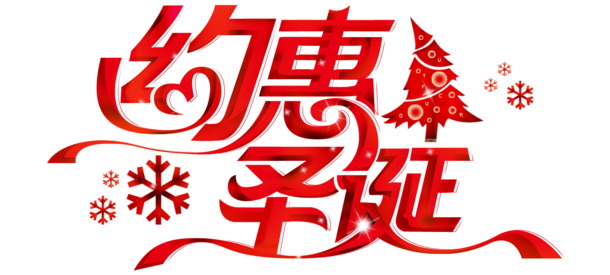 圣诞特惠，艺术字PNG透明图片，高清节日元素，设计素材下载