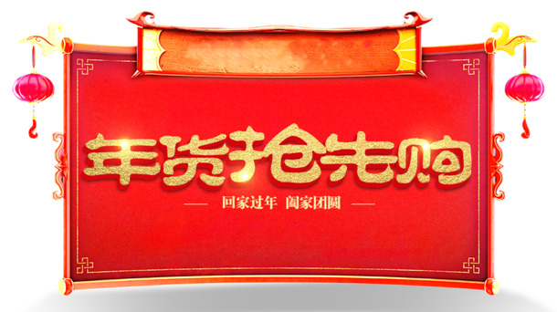 年货抢先购，创意艺术字体PNG透明图，PSD格式素材免费下载
