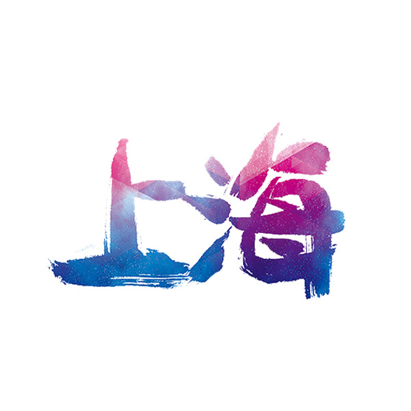 上海艺术字PNG透明免扣素材，高清图片标签元素设计资源下载