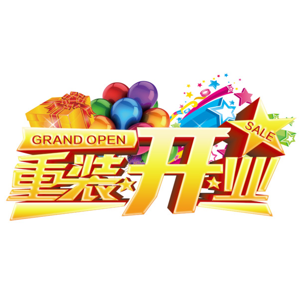 重装开业PNG透明免扣元素，高清设计素材下载