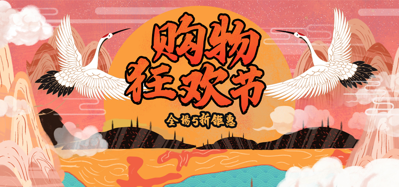 双十一国潮盛宴，仙鹤复古JPG/PSD设计素材高清下载