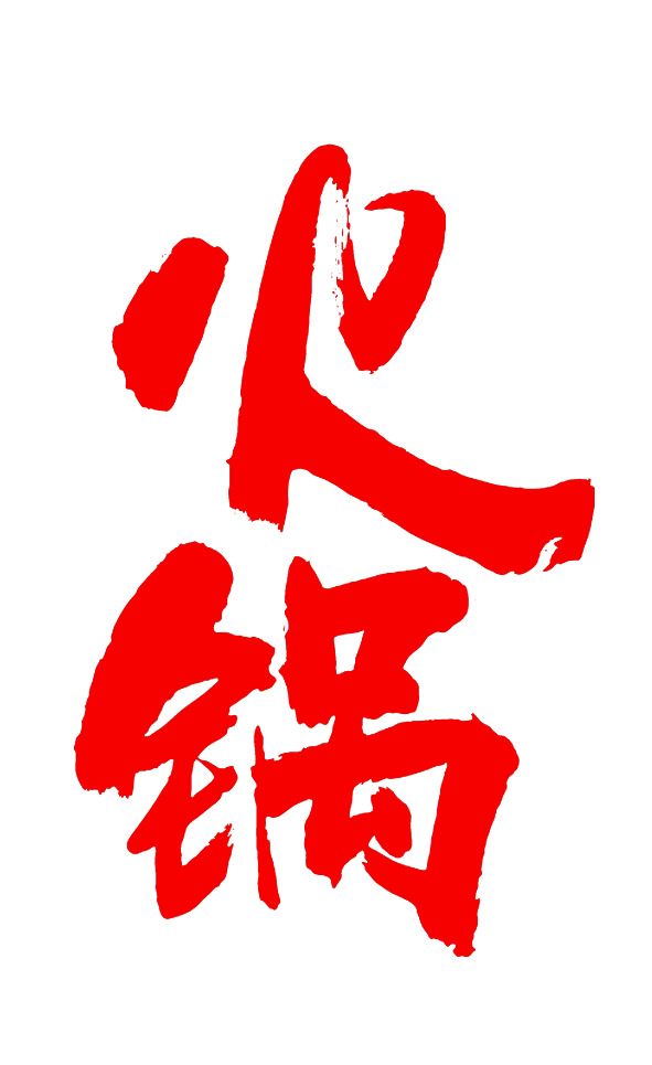 火锅字体设计，高清PNG透明图片，装饰元素含墨迹笔触，免费下载素材