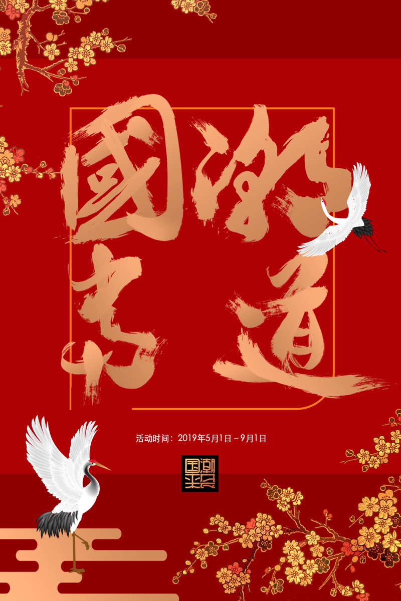 国潮风尚盛行，仙鹤梅花主题中国风高清图片与PSD设计素材，免费下载