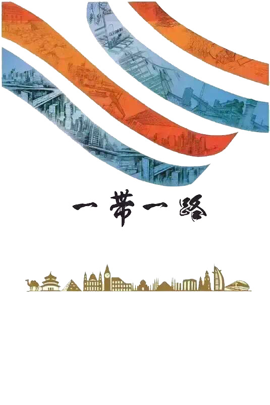 一带一路主题海报，高清PNG透明素材，装饰PPT设计元素免费下载