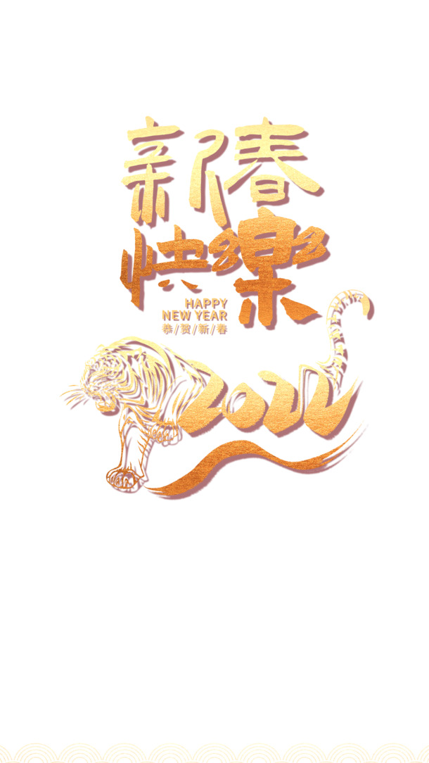 2022虎年春节高清PNG透明图片，节日元素大放送，新春快乐设计素材下载