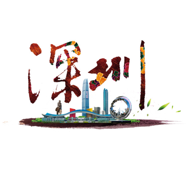 深圳艺术字PNG透明免抠素材，高清标签元素图片，设计必备，免费下载
