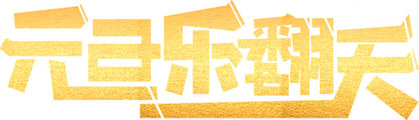 元旦狂欢庆，高清PNG透明图片素材下载，节日元素、字体设计一网打尽！