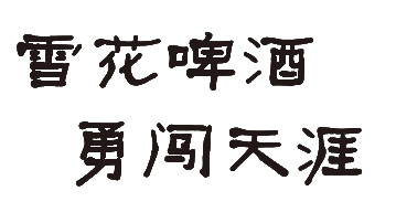 雪花啤酒勇闯天涯，高清PNG透明图片，圣诞节日元素设计素材下载