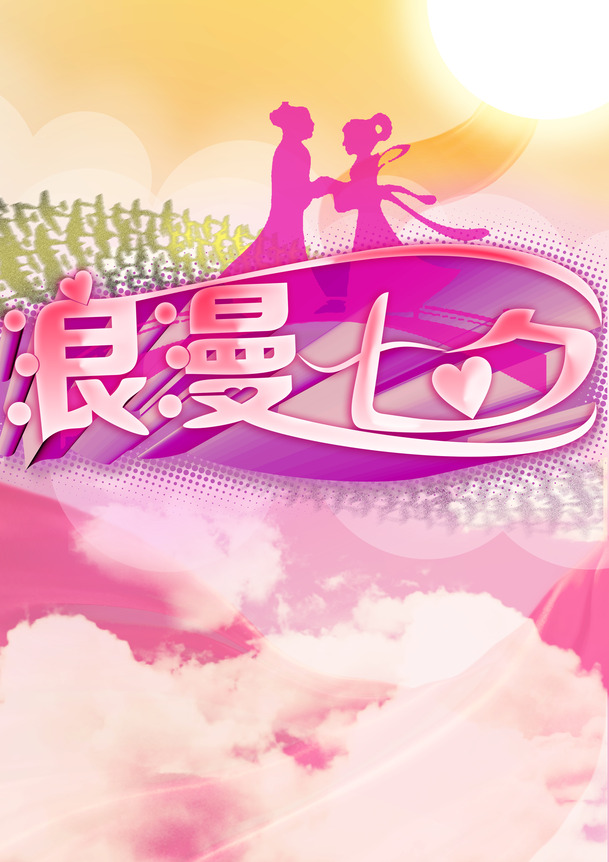 七夕浪漫背景PNG透明图，高清节日元素，情人节设计素材下载