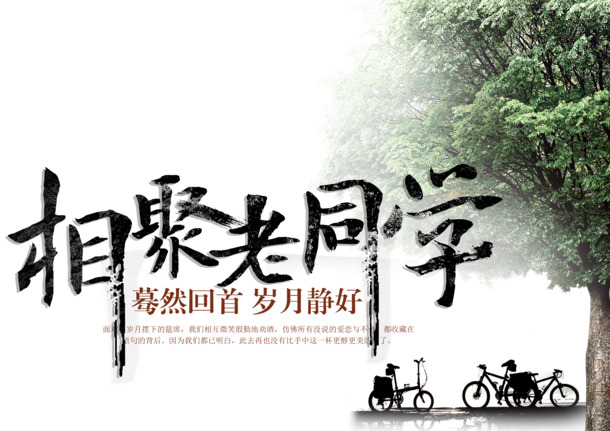 老同学相聚高清PNG透明素材，免扣字体元素，设计下载无忧