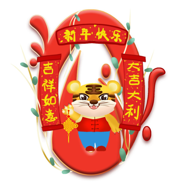 虎年春节倒计时PNG透明图，高清数字素材，元旦春节元宵PSD设计下载