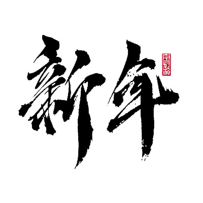 新年新风尚，精选高清PNG透明节日元素，元旦春节元宵图片设计素材随心下
