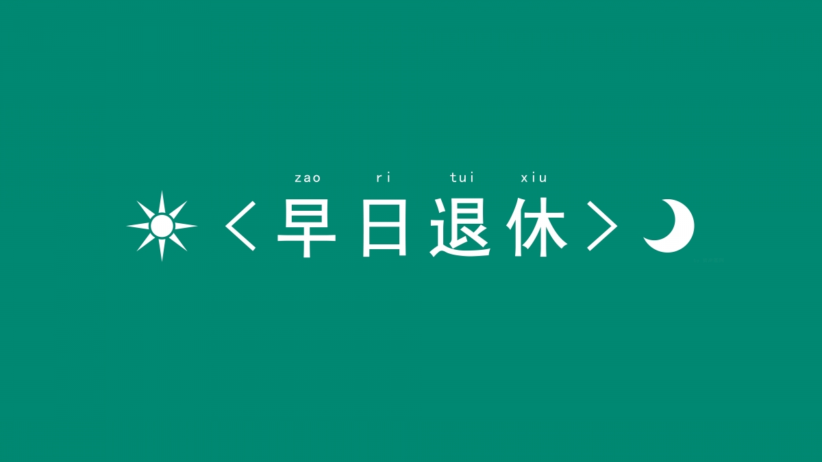 早日退休梦想照进现实，精选简约风格文字壁纸，8K高清画质，畅享4K背景美图，8000x4500超高清下载